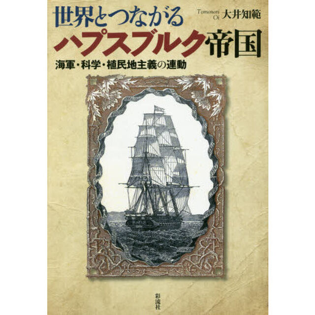 世界とつながるハプスブルク帝国　海軍・科学・植民地主義の連動