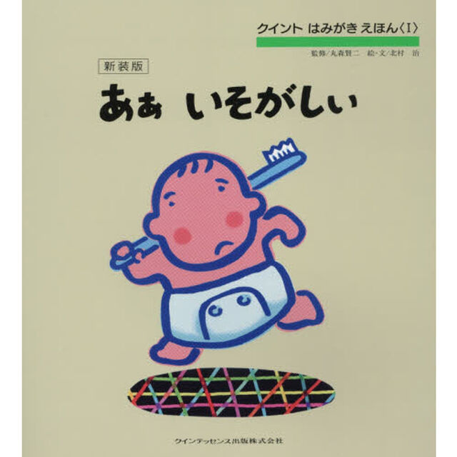 あぁいそがしい　新装版