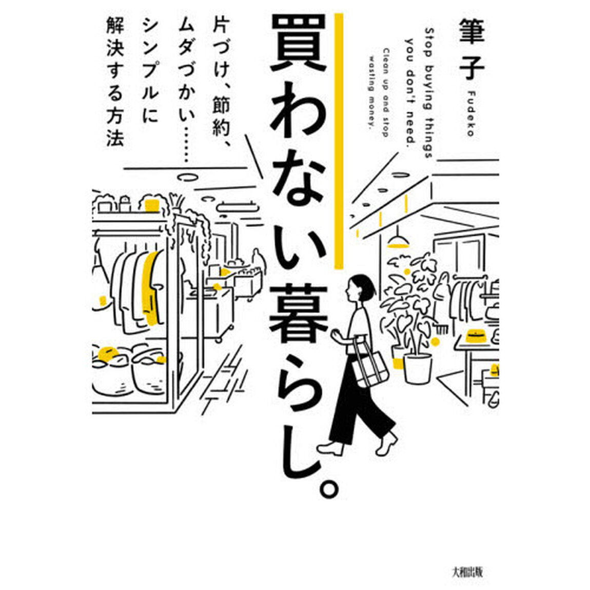 買わない暮らし。　片づけ、節約、ムダづかい&hellip;&hellip;シンプルに解決する方法
