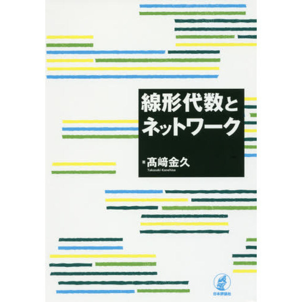 線形代数とネットワーク