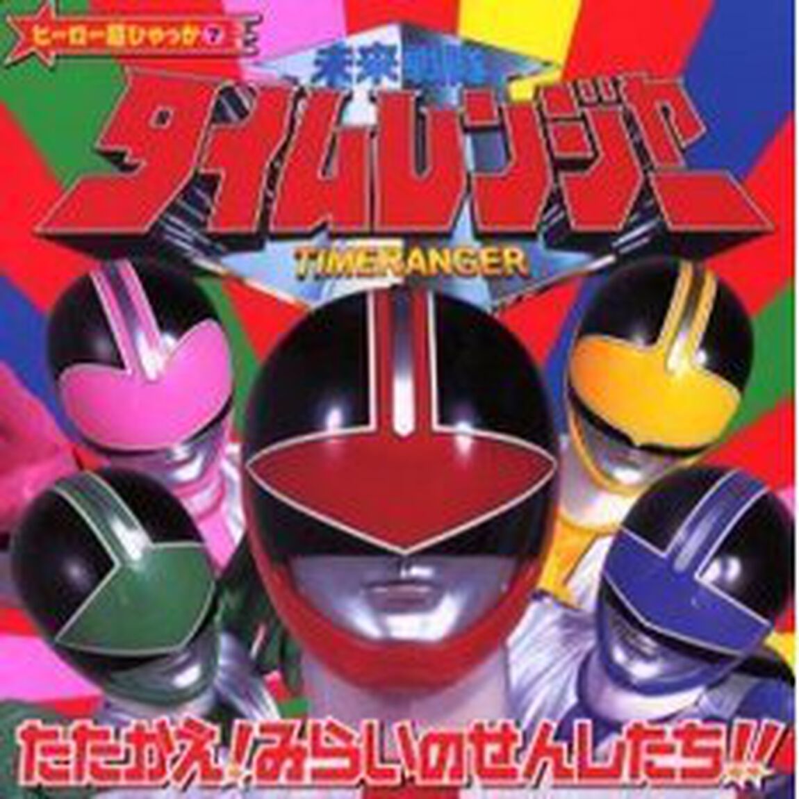 未来戦隊タイムレンジャーたたかえ!みらいのせんしたち (ヒーロー超ひゃっか)
