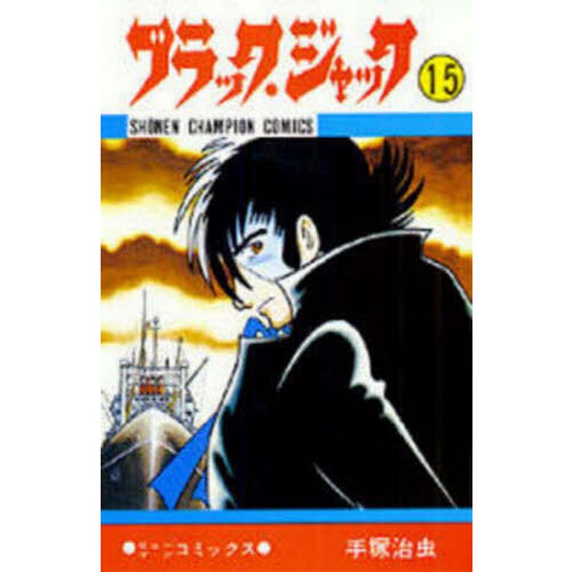 ブラック・ジャック　１５