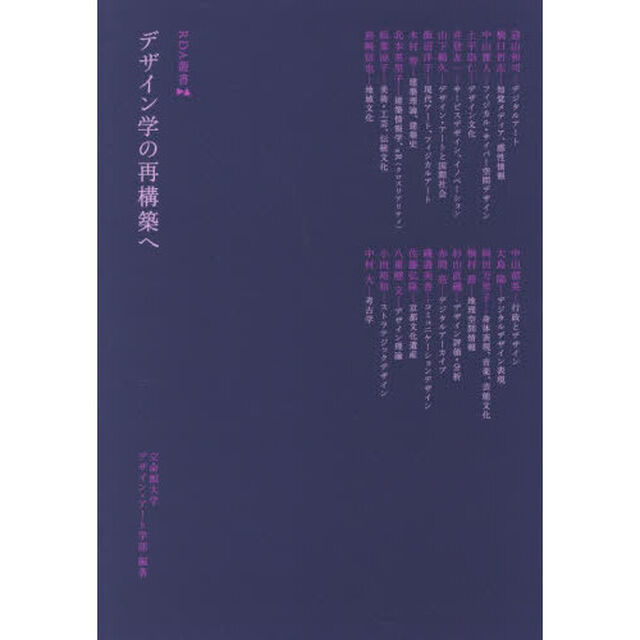 デザイン学の再構築へ
