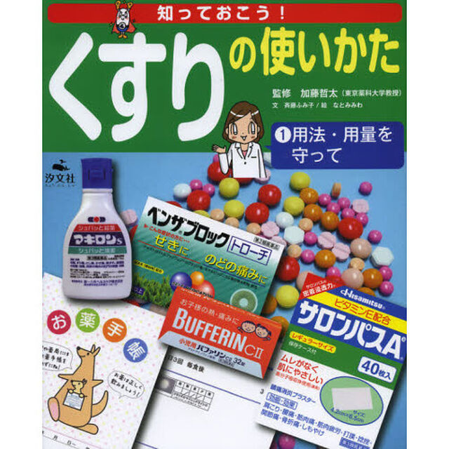 知っておこう！くすりの使いかた　１「用法・用量を守って」