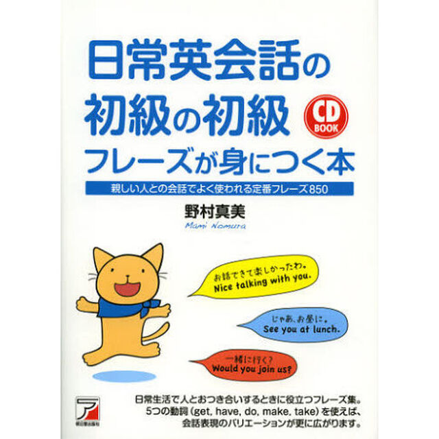 CD BOOK 日常英会話の初級の初級フレーズが身につく本 (アスカカルチャー)