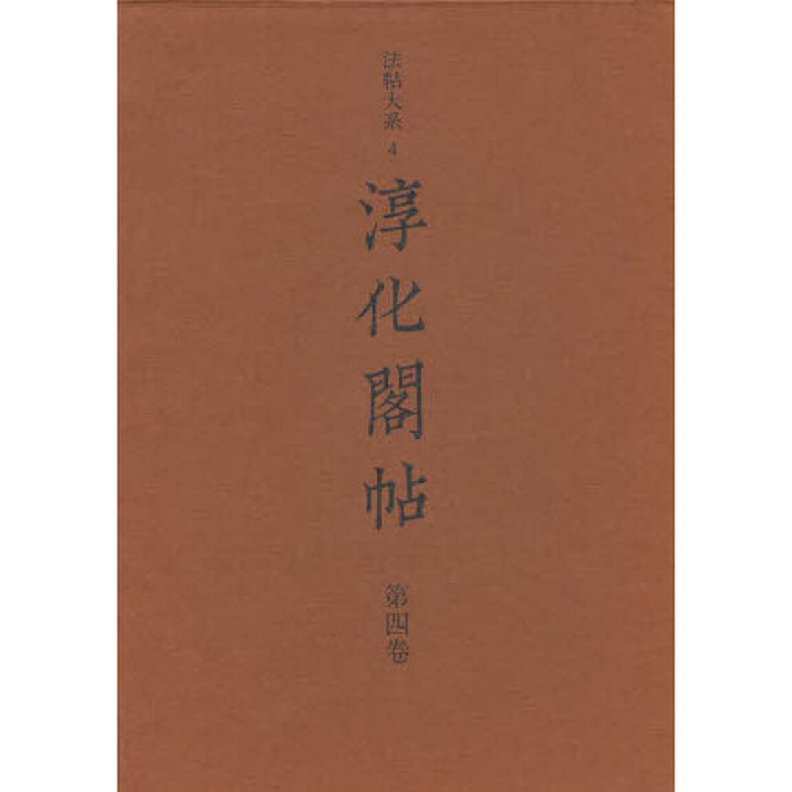淳化閣帖　第４巻