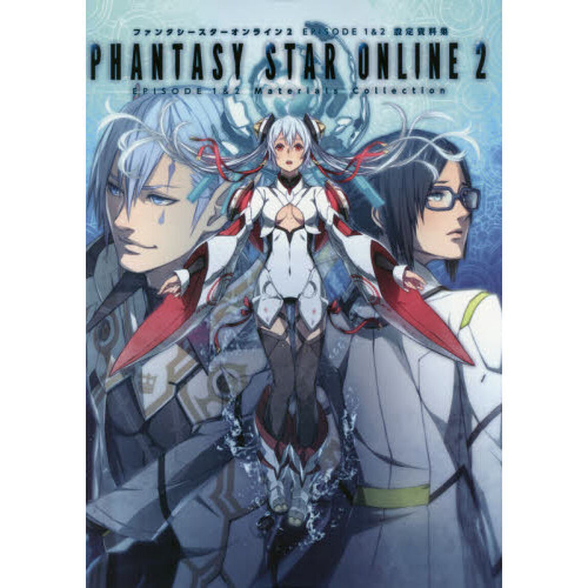 ファンタシースターオンライン２　ＥＰＩＳＯＤＥ　１＆２設定資料集