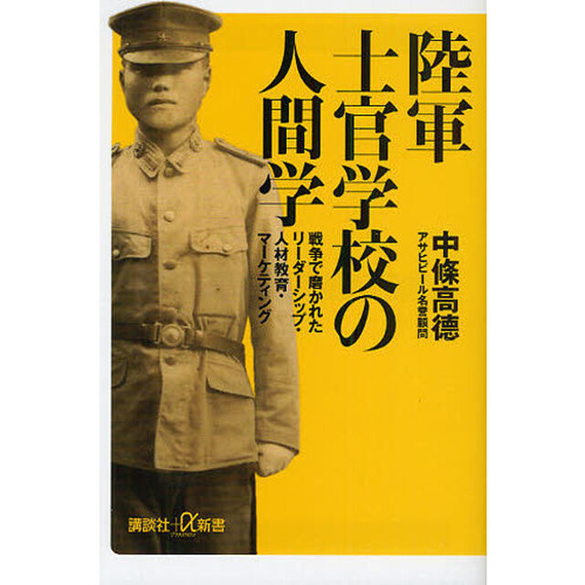 陸軍士官学校の人間学　戦争で磨かれたリーダーシップ・人材教育・マーケティング