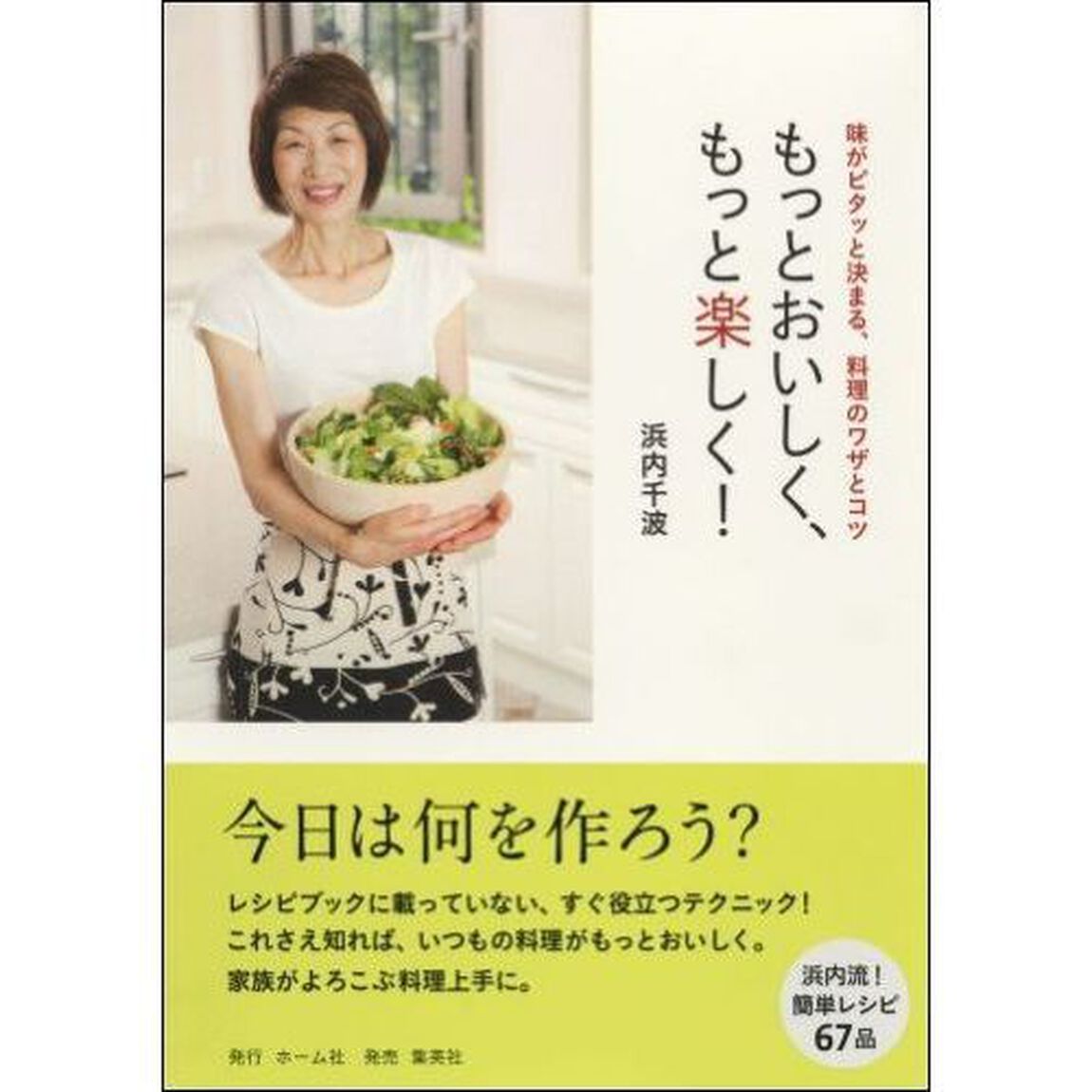 もっとおいしく、もっと楽しく！　味がピタッと決まる、料理のワザとコツ