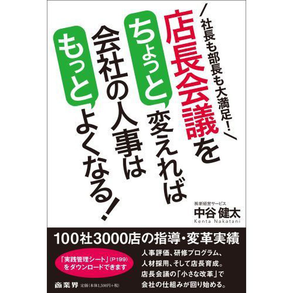 店長会議をちょっと変えれば会社の人事はもっとよくなる！　社長も部長も大満足！