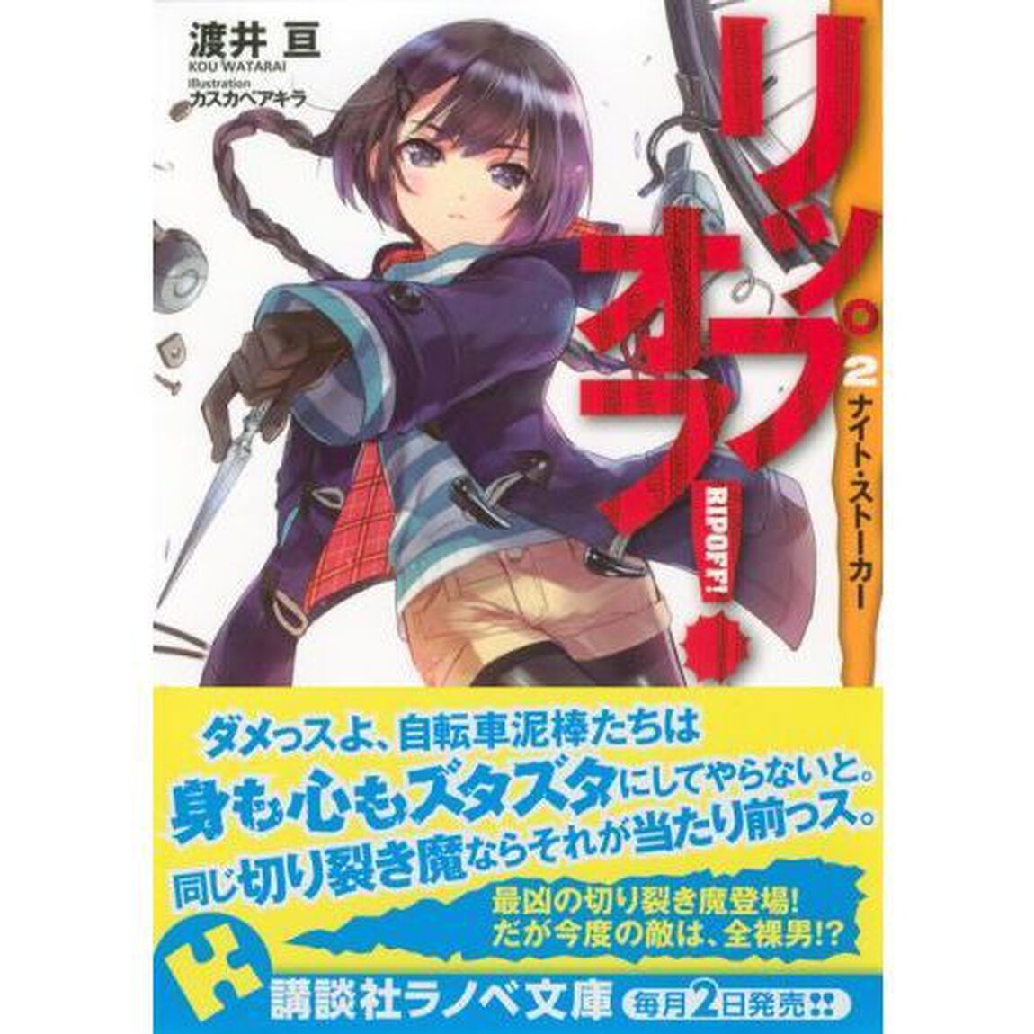 リップオフ！　２「ナイト・ストーカー」
