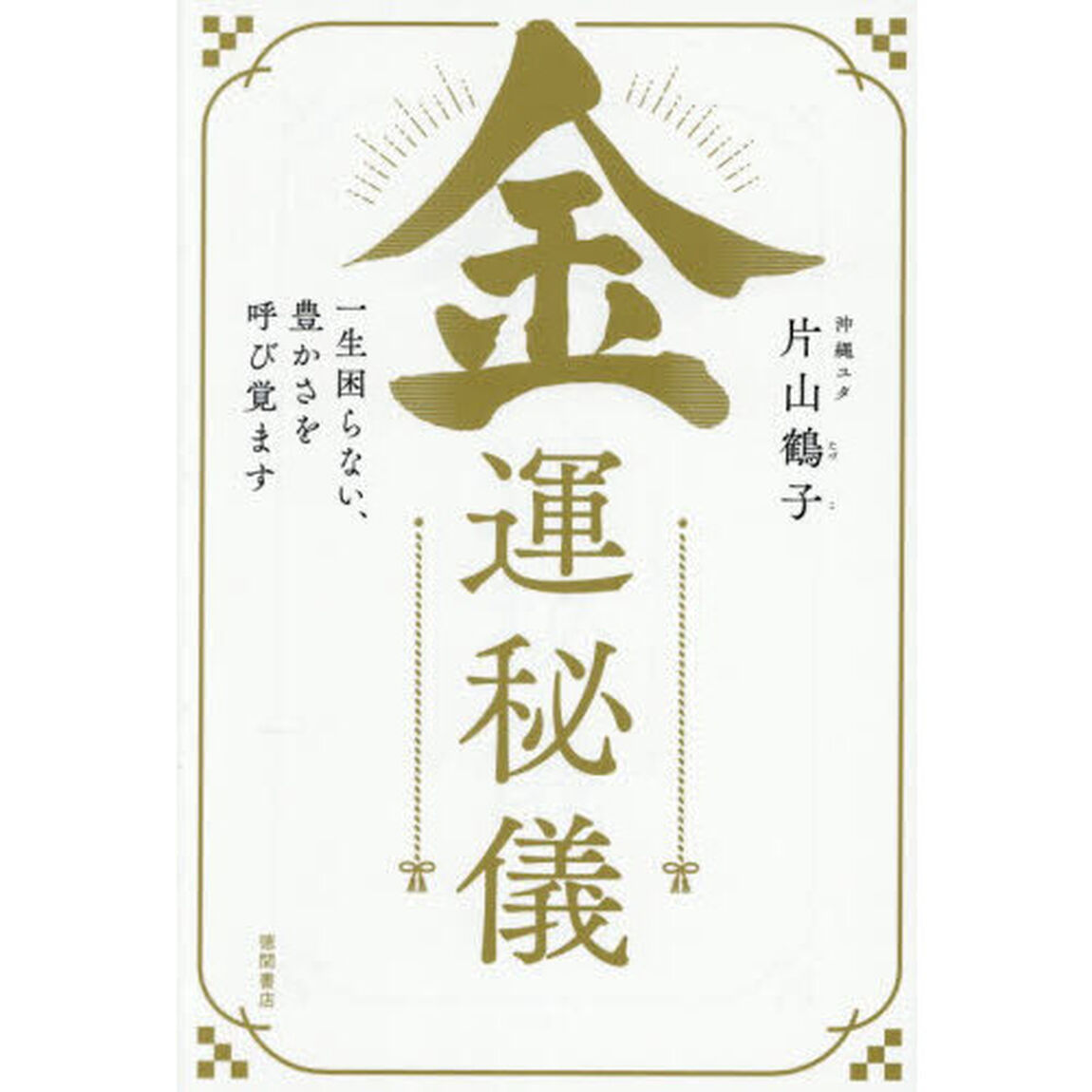 金運秘儀　一生困らない、豊かさを呼び覚ます