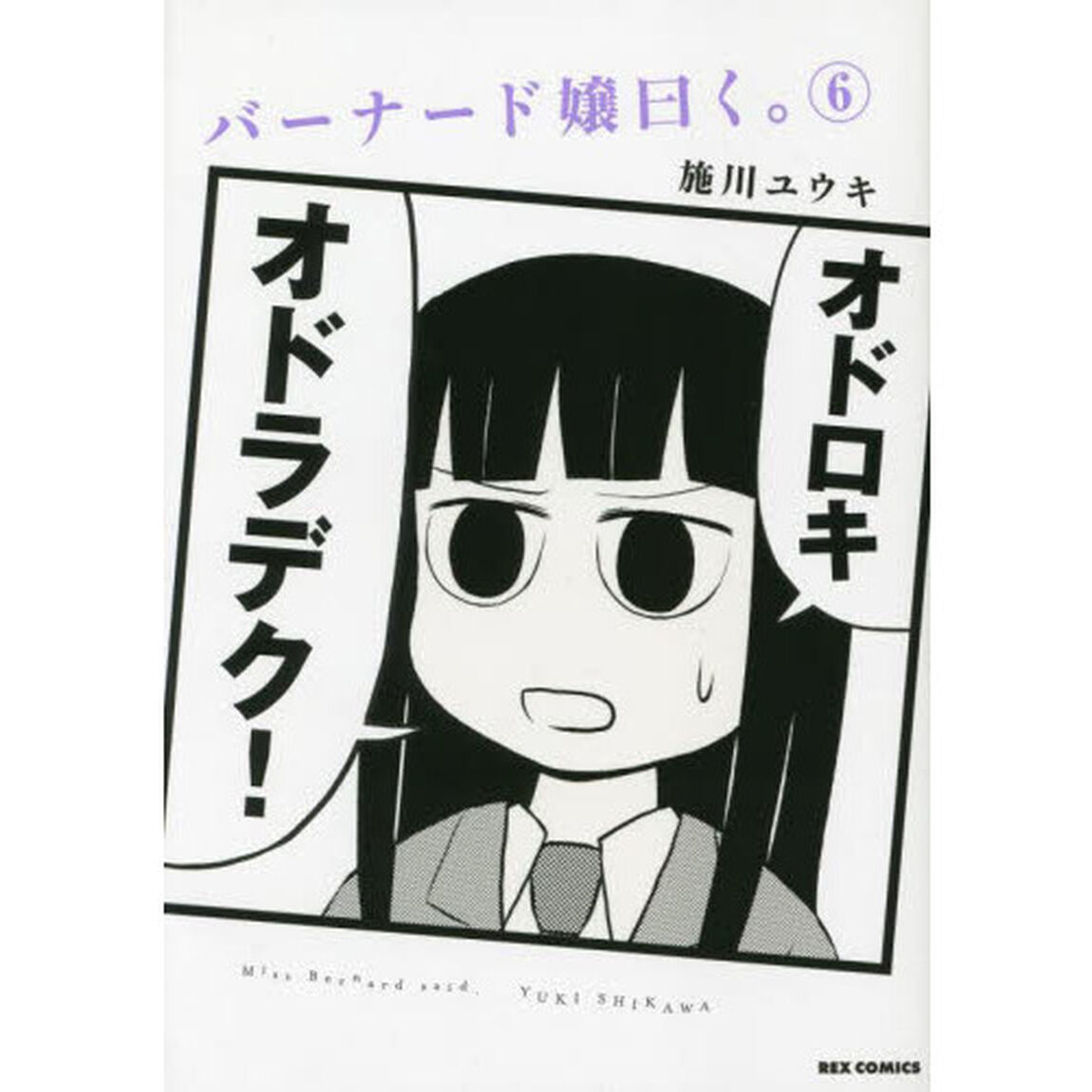バーナード嬢曰く。　　　６
