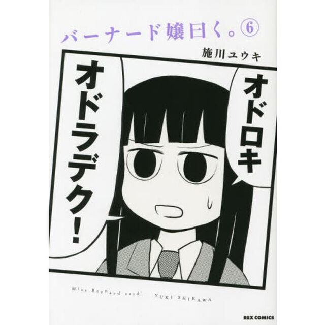 バーナード嬢曰く。　　　６
