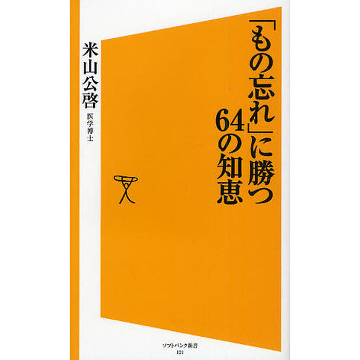 「もの忘れ」に勝つ６４の知恵