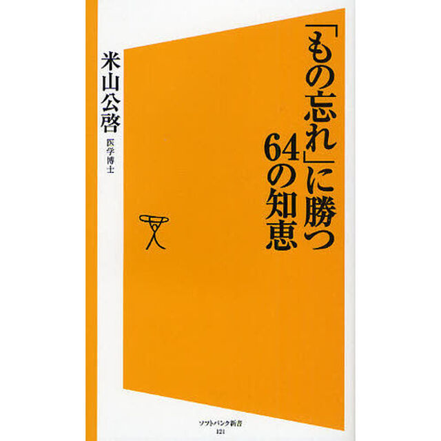 「もの忘れ」に勝つ６４の知恵