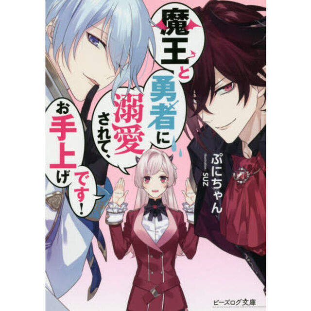 魔王と勇者に溺愛されて、お手上げです！