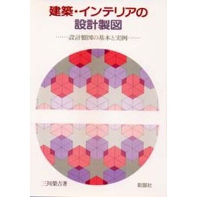 建築・インテリアの設計製図　設計製図の基本と実例