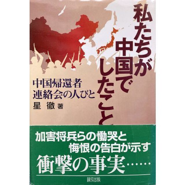 私たちが中国でしたこと　中国帰還者連絡会の人びと