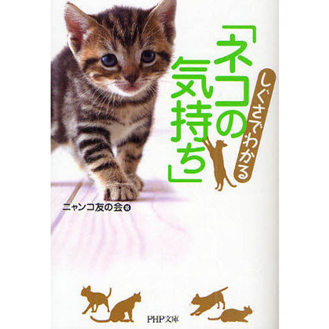 しぐさでわかる「ネコの気持ち」