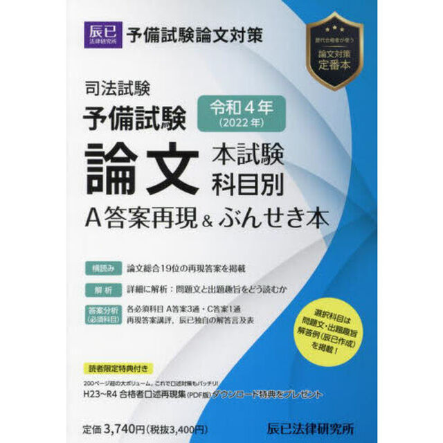 司法試験予備試験論文本試験科目別・Ａ答案再現＆ぶんせき本　令和４年