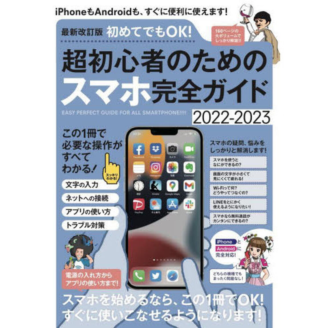 初めてでもＯＫ！超初心者のためのスマホ完全ガイド　２０２２－２０２３