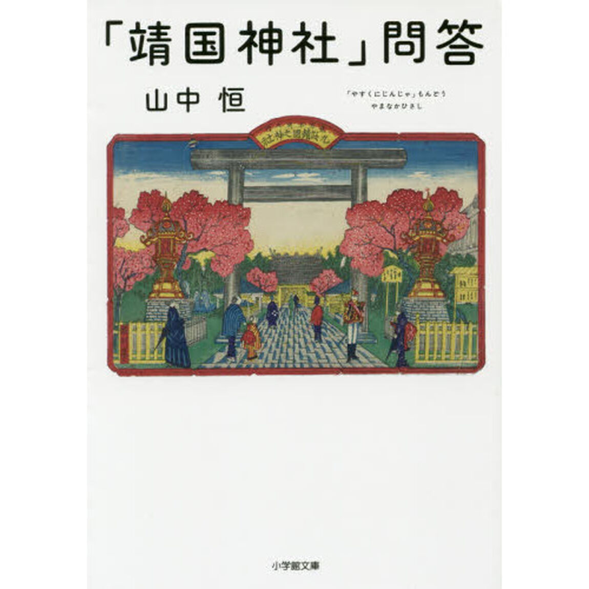 「靖国神社」問答