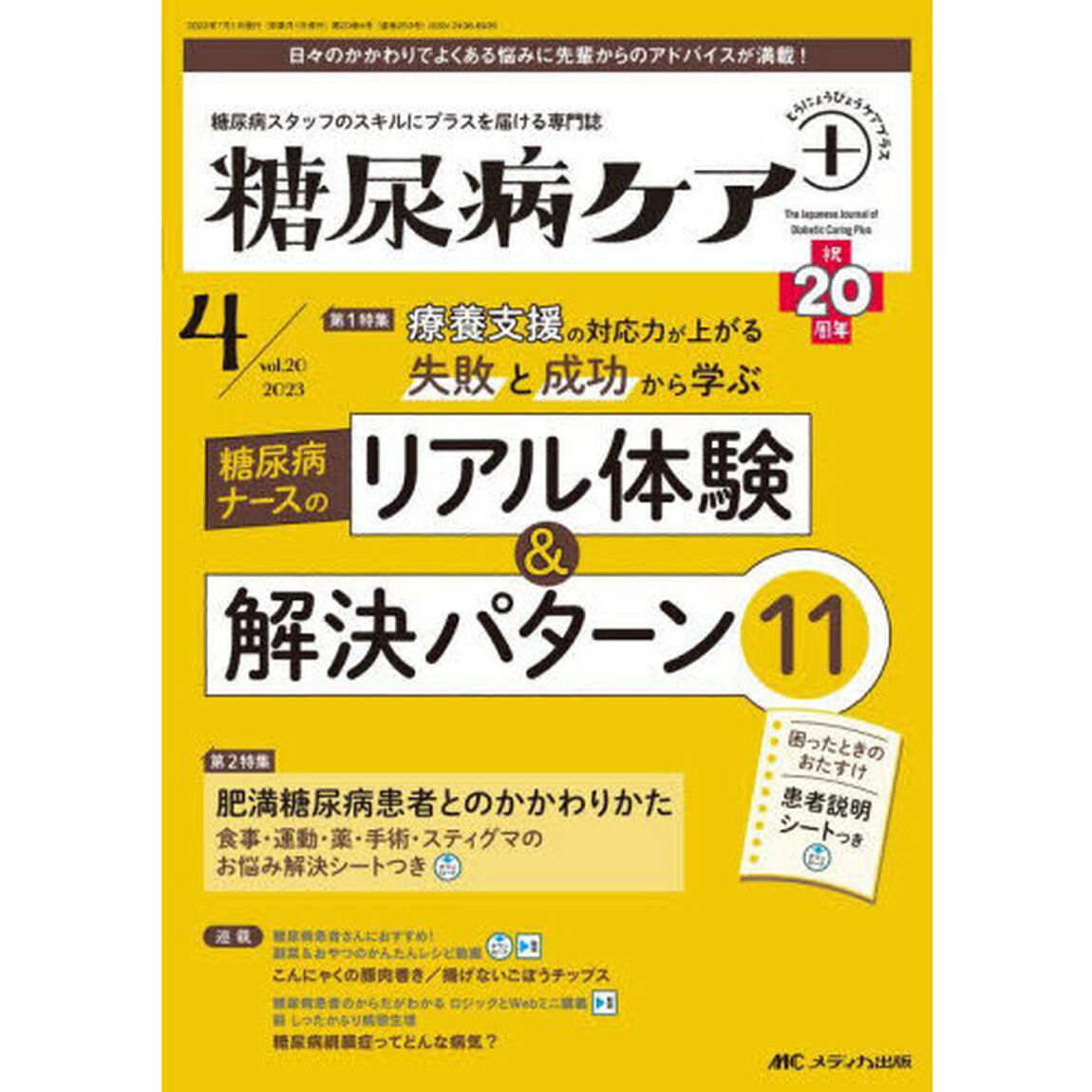 糖尿病ケア＋　糖尿病スタッフのスキルにプラスを届ける専門誌　第２０巻４号（２０２３－４）「糖尿病ナースのリアル体験＆解決パターン１１」
