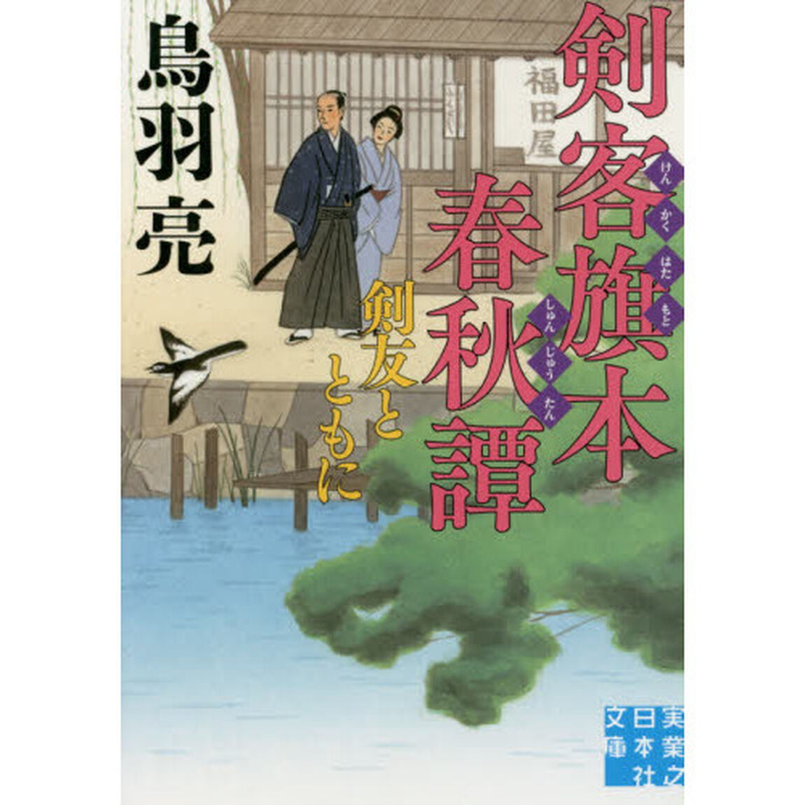 剣客旗本春秋譚　〔３〕「剣友とともに」