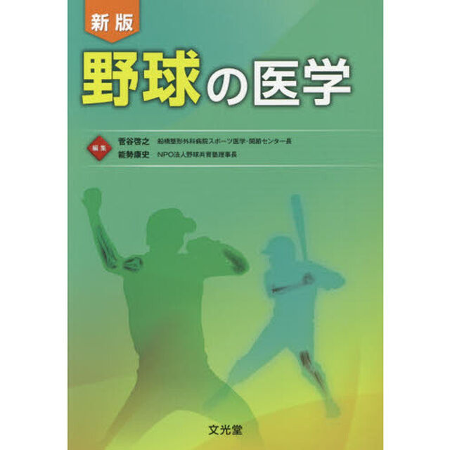 野球の医学　新版