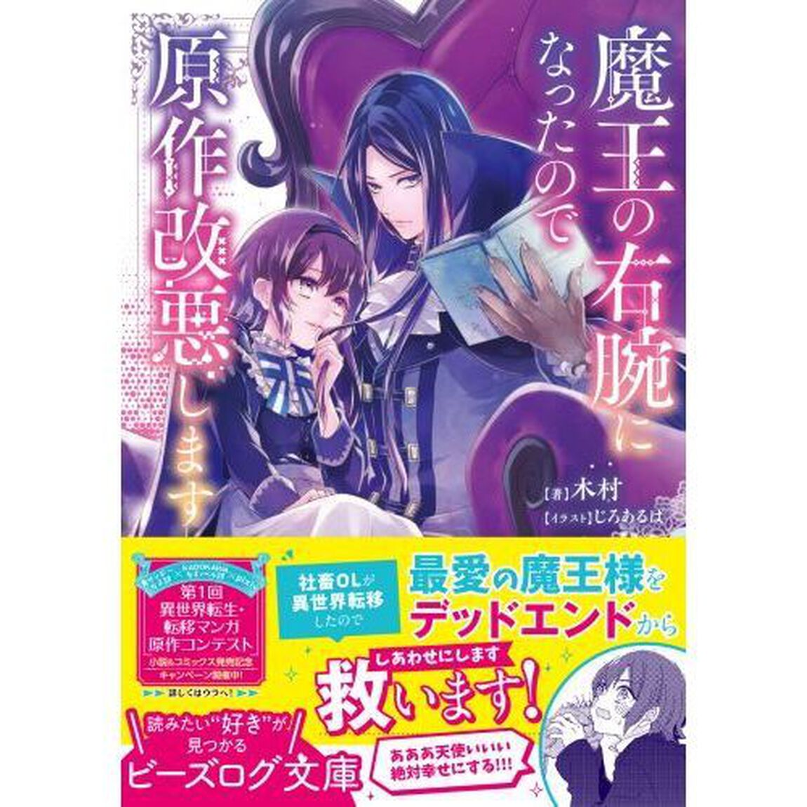 魔王の右腕になったので原作改悪します