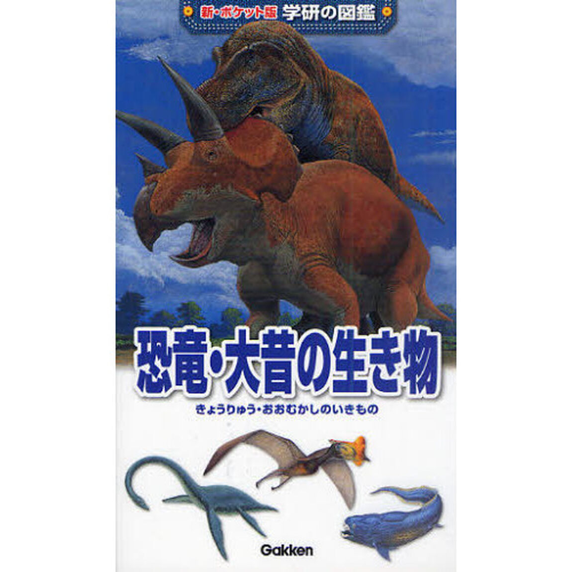 恐竜・大昔の生き物「増補改訂版」