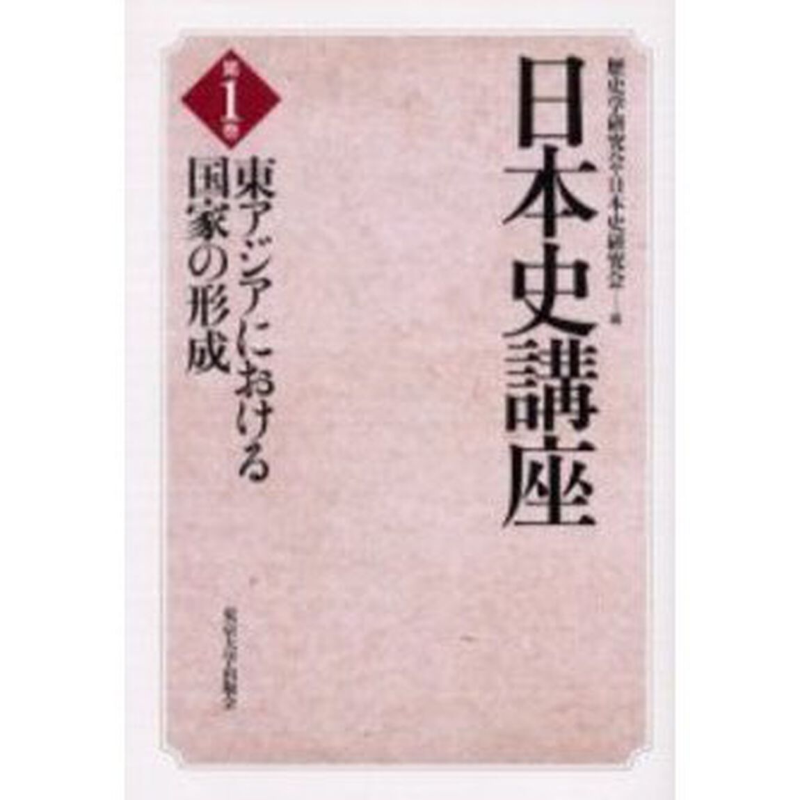 日本史講座　第１巻「東アジアにおける国家の形成」
