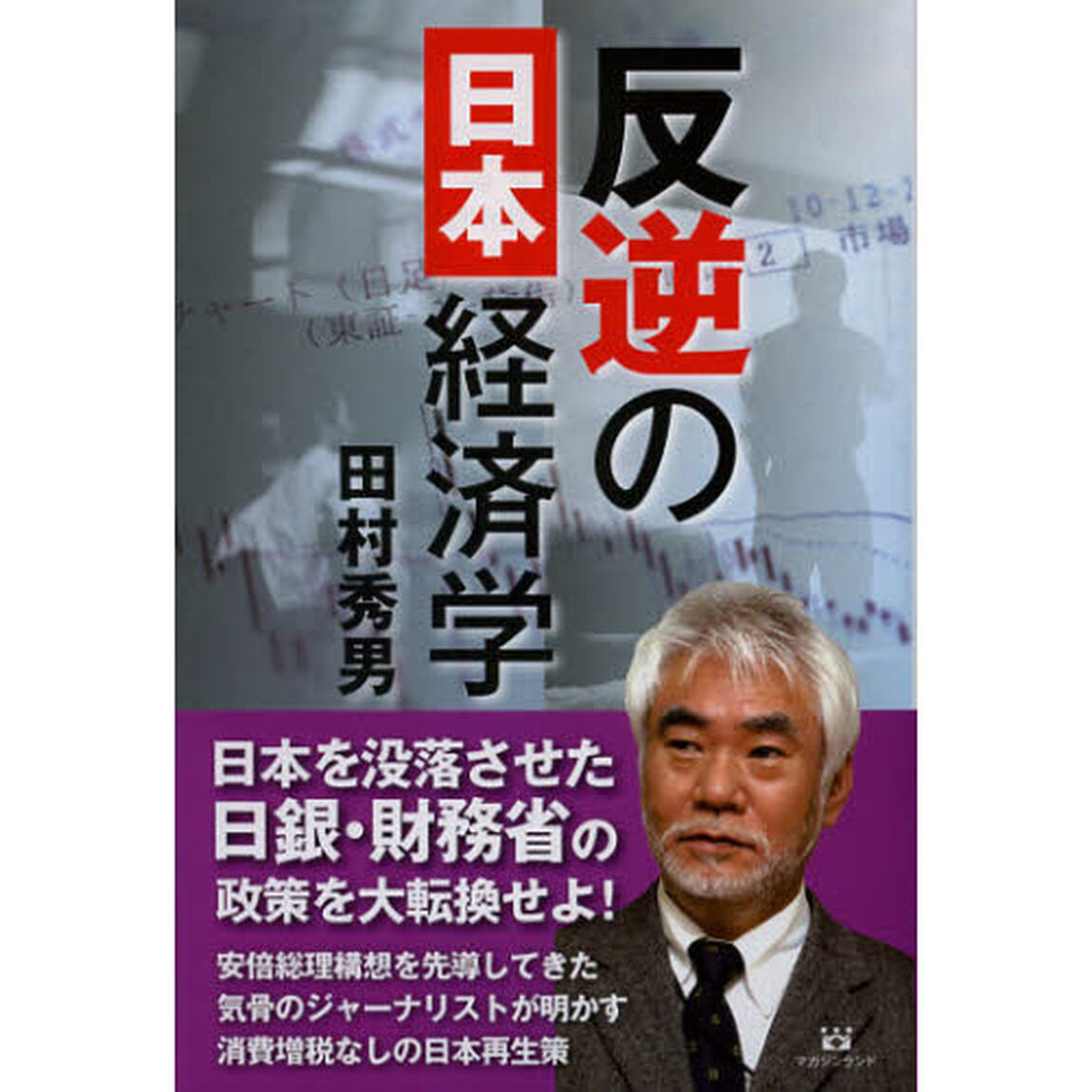 反逆の日本経済学