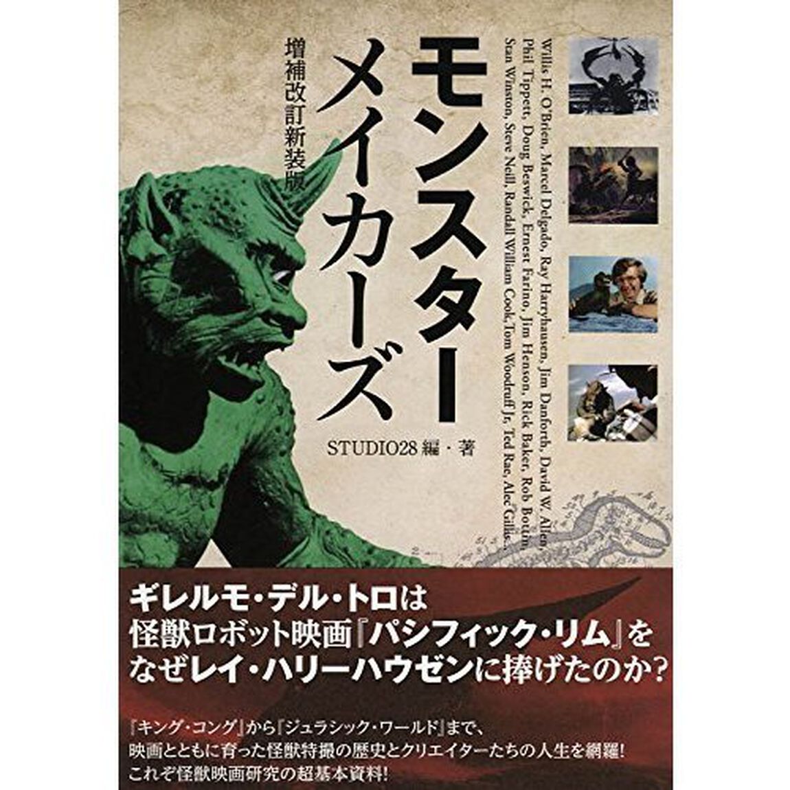 モンスターメイカーズ「増補改訂新装版」