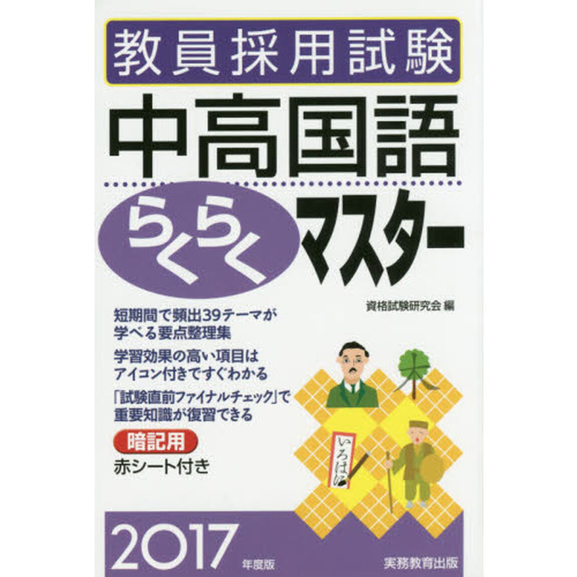 教員採用試験中高国語らくらくマスター　２０１７年度版