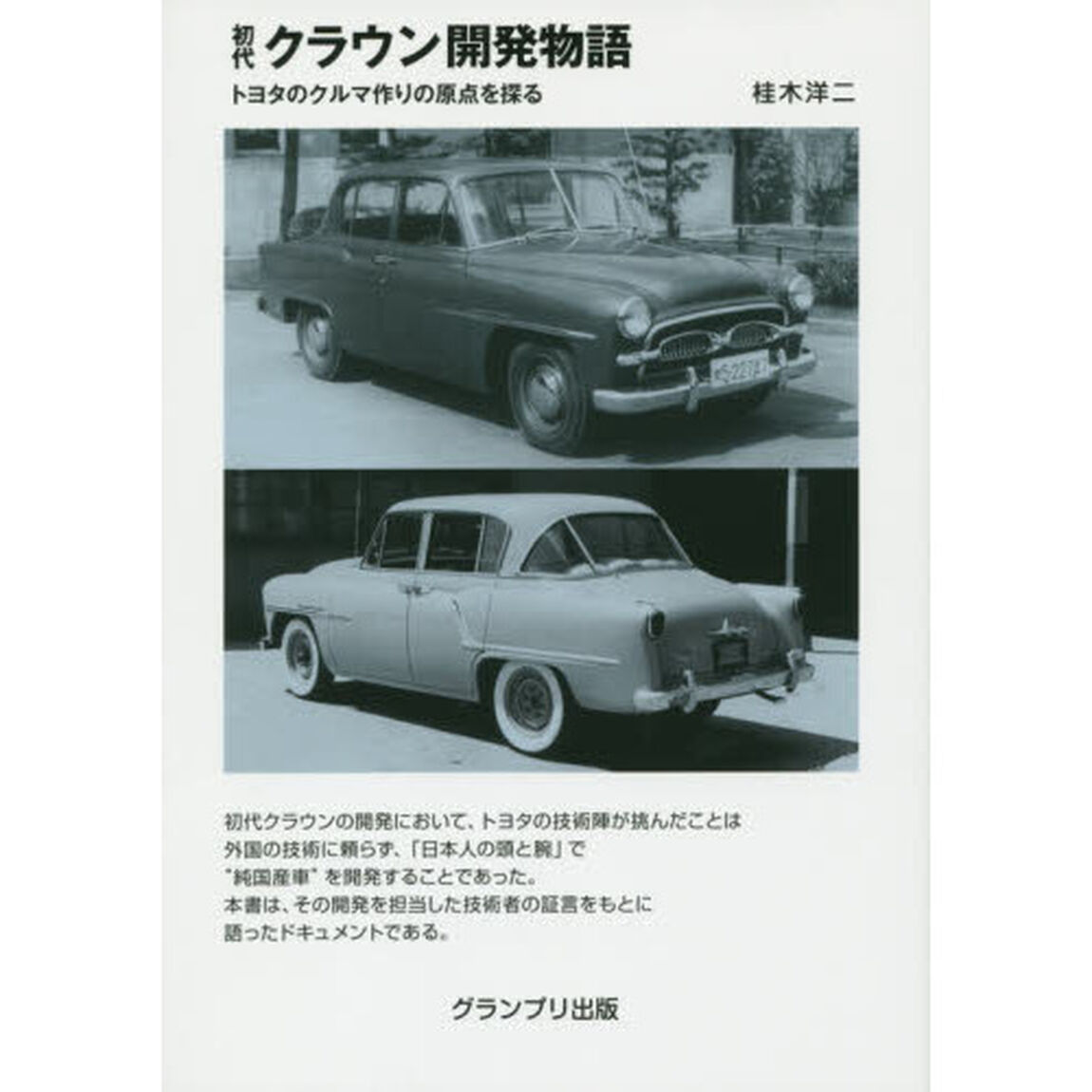 初代クラウン開発物語　トヨタのクルマ作りの原点を探る「増補新訂版」