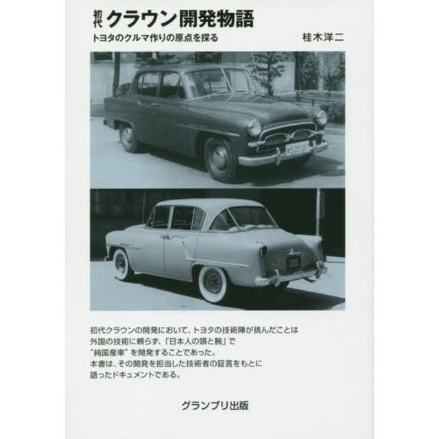 初代クラウン開発物語　トヨタのクルマ作りの原点を探る「増補新訂版」