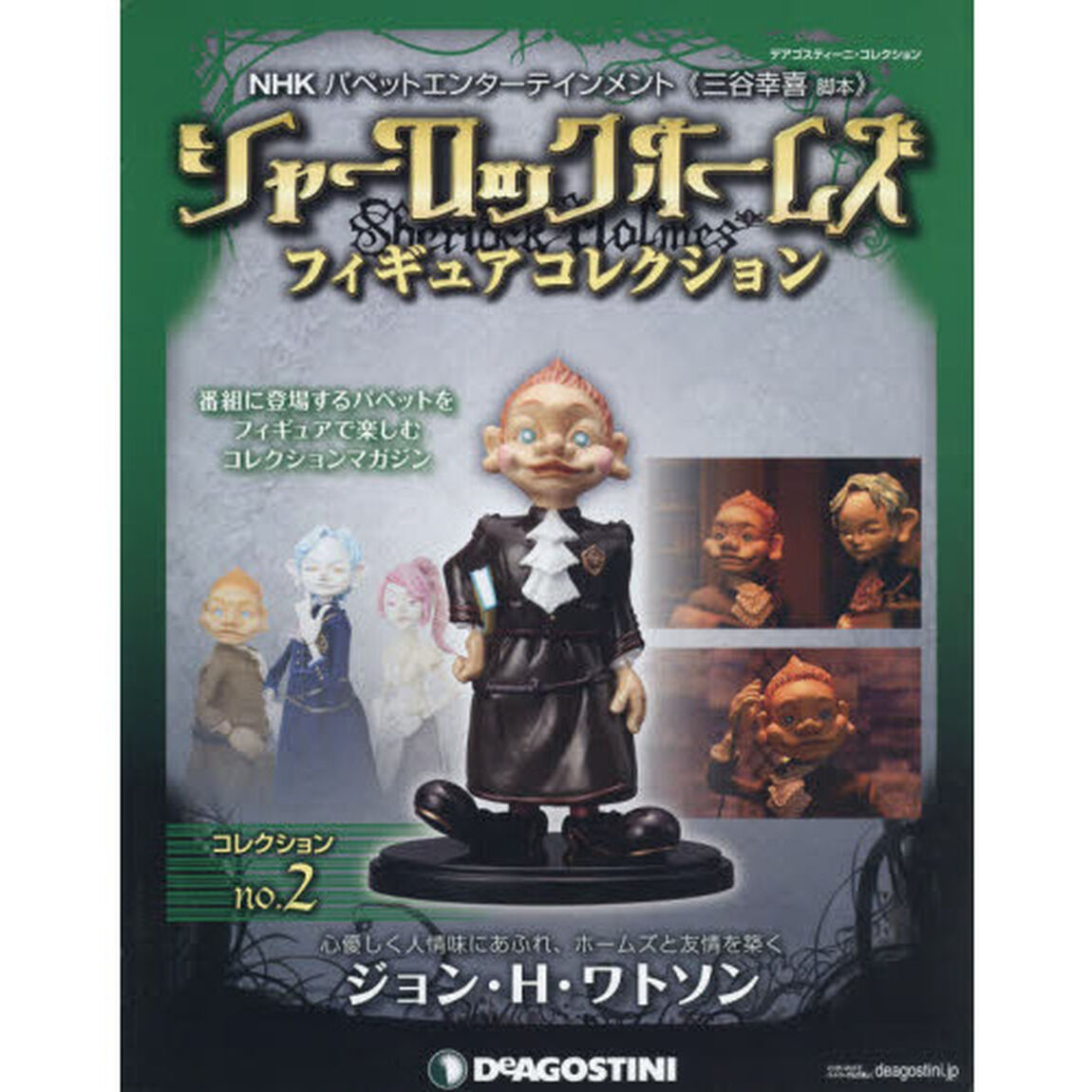 シャーロックホームズフィギュアコレクション　ＮＨＫパペットエンターテインメント《三谷幸喜脚本》　コレクションｎｏ．２
