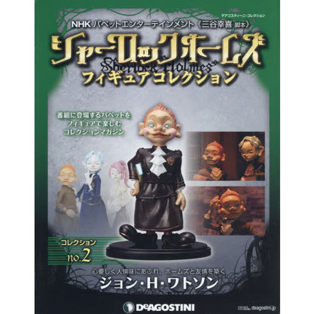 シャーロックホームズフィギュアコレクション　ＮＨＫパペットエンターテインメント《三谷幸喜脚本》　コレクションｎｏ．２