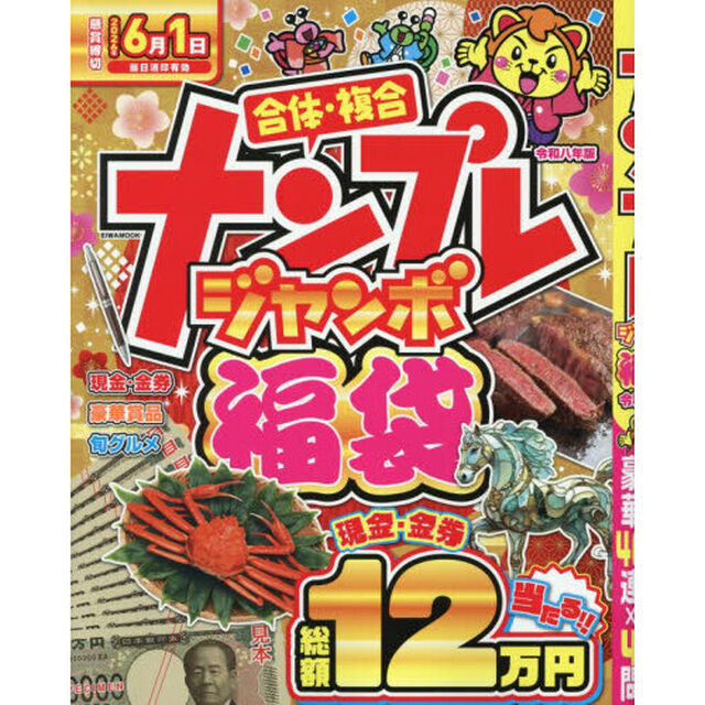 ナンプレジャンボ福袋　令和８年版