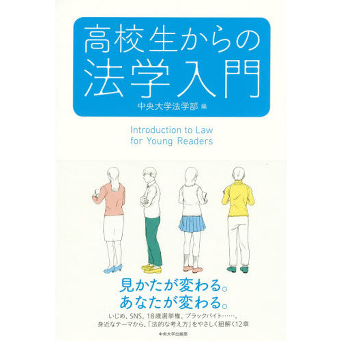 高校生からの法学入門