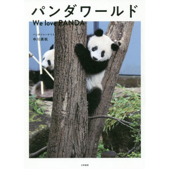 パンダワールド　We love PANDA