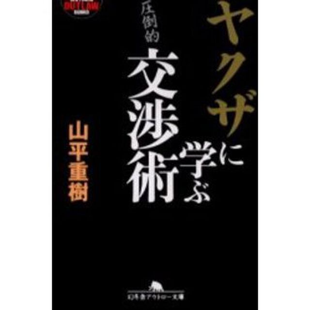ヤクザに学ぶ交渉術