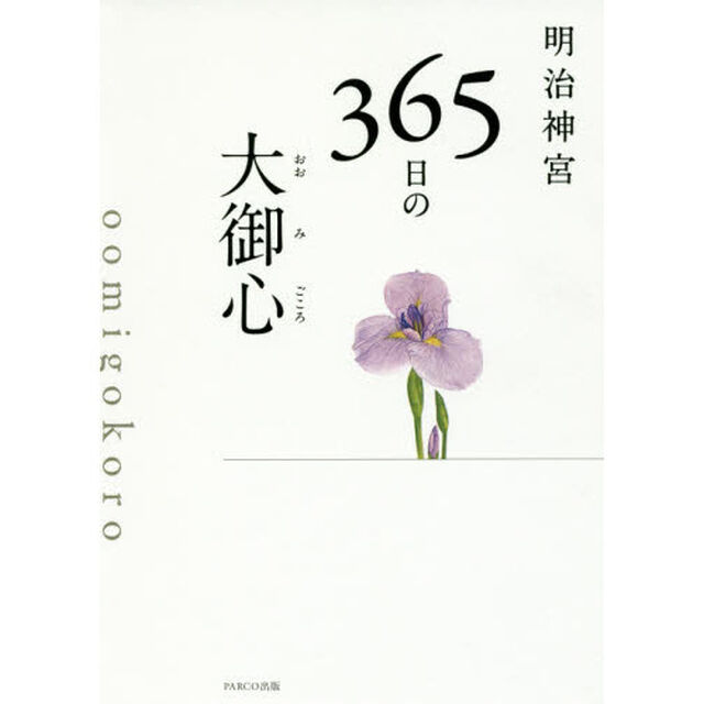 明治神宮３６５日の大御心