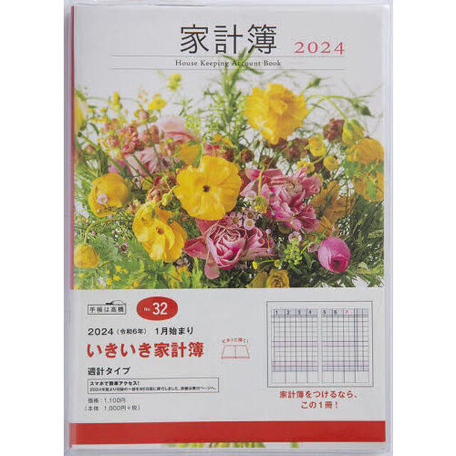 いきいき家計簿週計　２０２４年１月始まり　Ｎｏ．３２