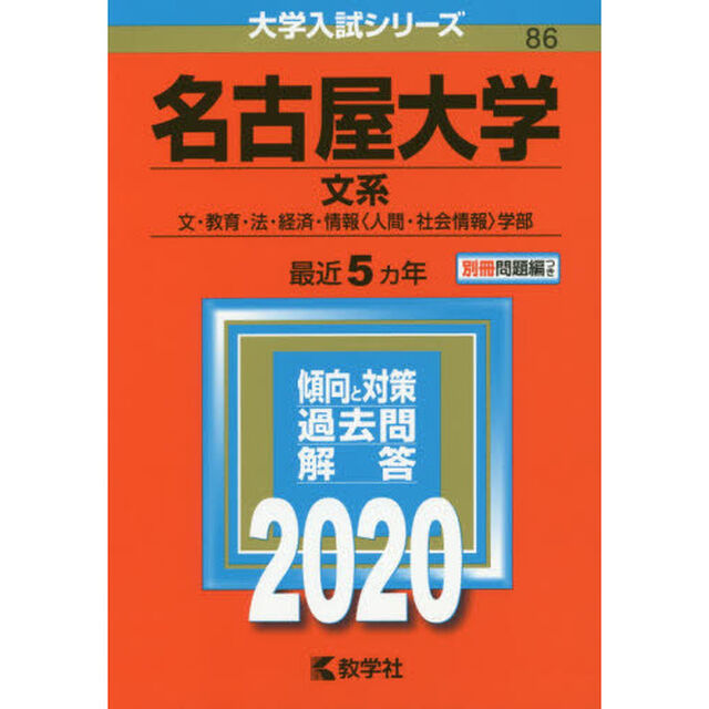 名古屋大学(文系 -文・教育・法・経済・情報〈人間・社会情報〉学部- ) (2020年版大学入試シリーズ)