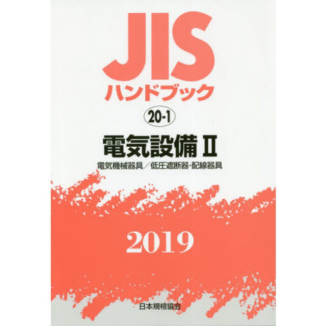 ＪＩＳハンドブック　電気設備　２０１９－２「電気機械器具／低圧遮断器・配線器具」