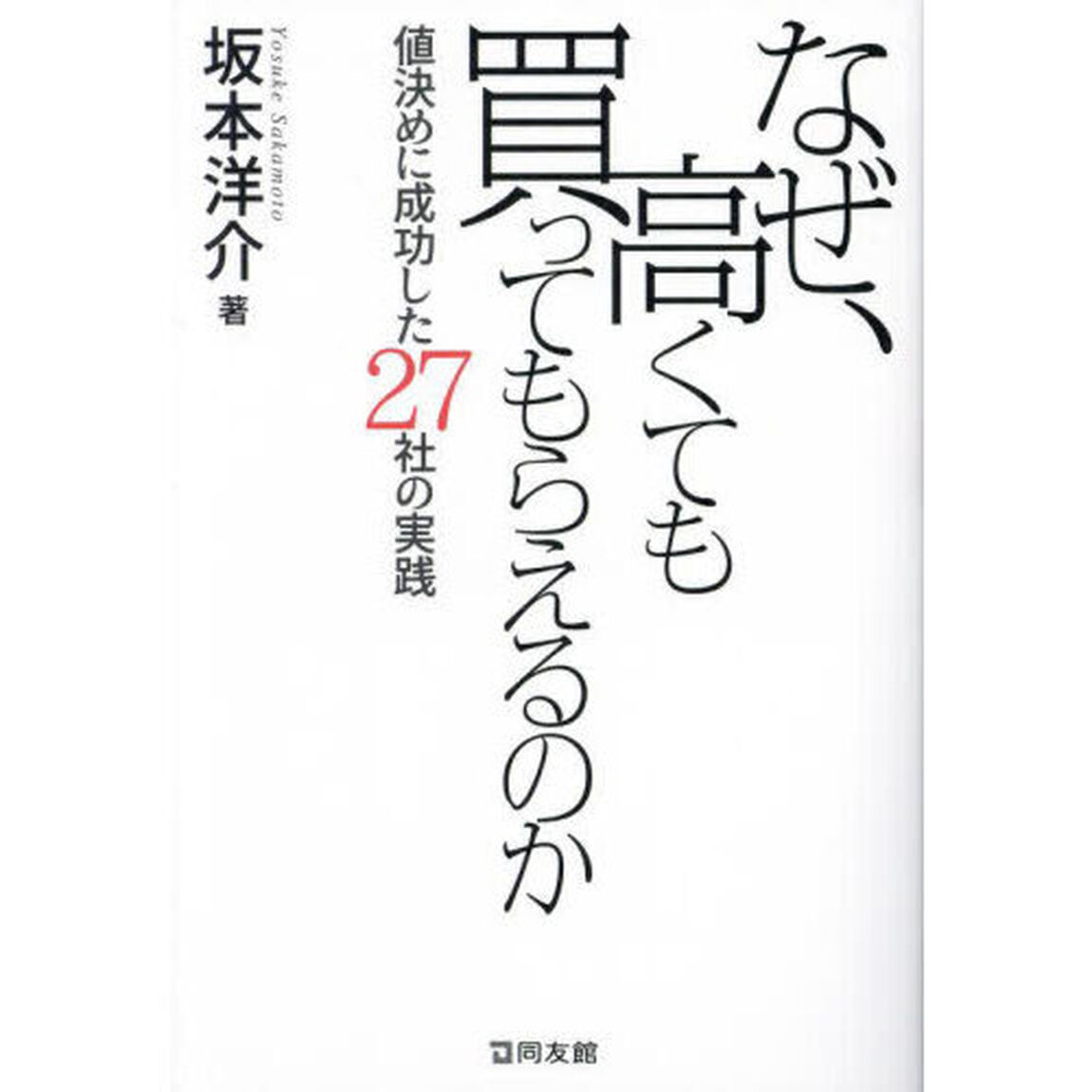 なぜ、高くても買ってもらえるのか　値決めに成功した２７社の実践