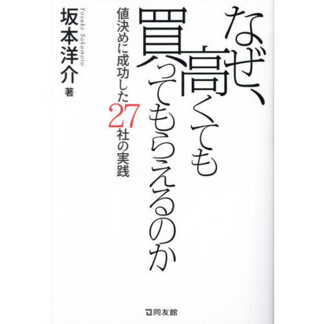 なぜ、高くても買ってもらえるのか　値決めに成功した２７社の実践